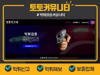 토토커뮤니티 먹튀지구대