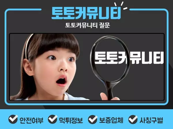 토토커뮤니티 질문