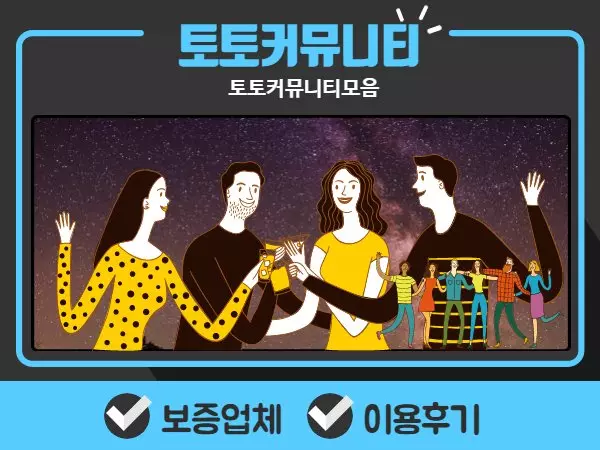 토토커뮤니티모음