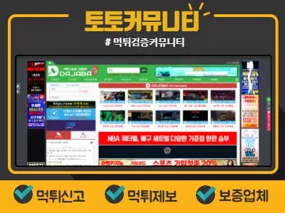 토토커뮤니티 먹튀다자바