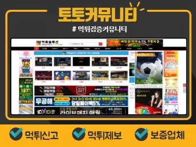 토토커뮤니티 먹튀솔루션