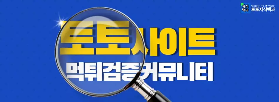 토토사이트 먹튀검증커뮤니티