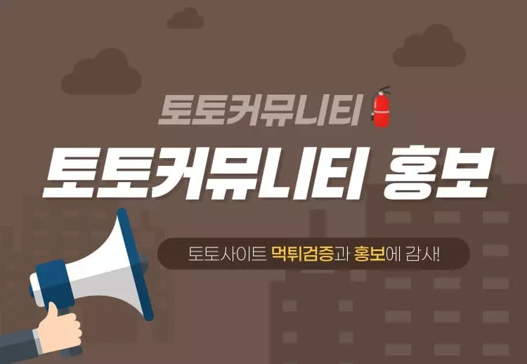 토토커뮤니티 홍보