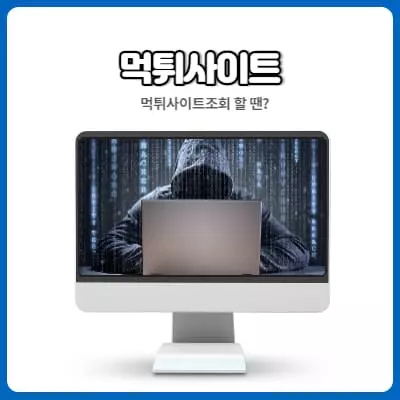 먹튀사이트신고