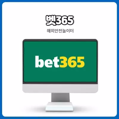 해외놀이터 BET365