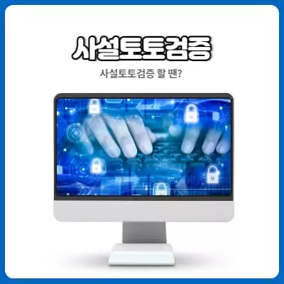 사설토토검증