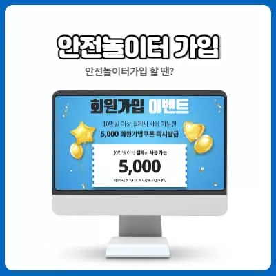 안전놀이터 가입