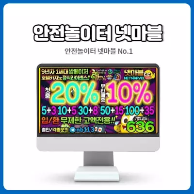 안전토토사이트 넷마블