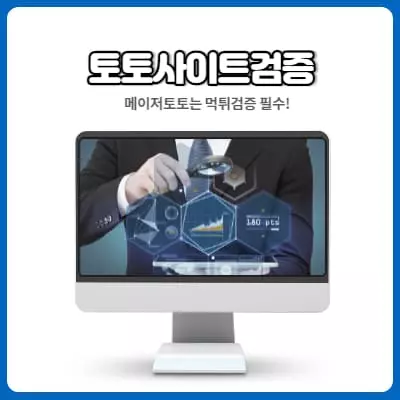 토토사이트검증