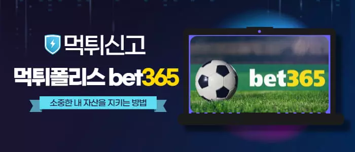 먹튀폴리스 bet365