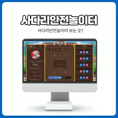 사다리타기사이트