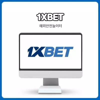 해외배팅사이트 1XBET