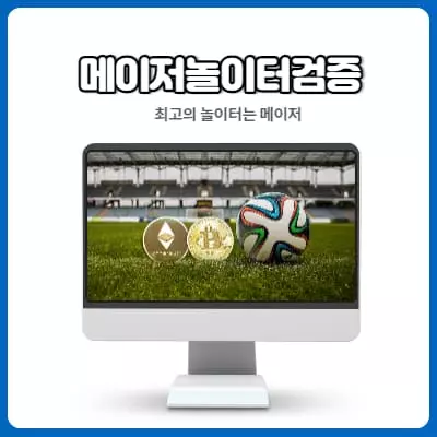 메이저놀이터검증