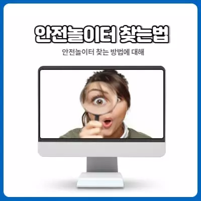 안전놀이터 놀검소