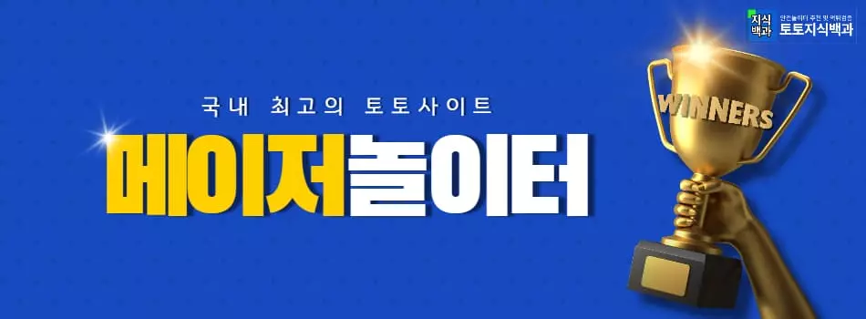 메이저놀이터