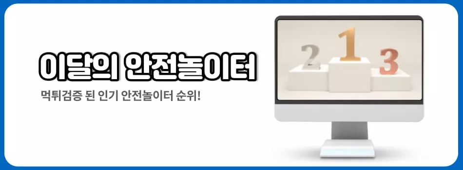 안전한놀이터 랭킹