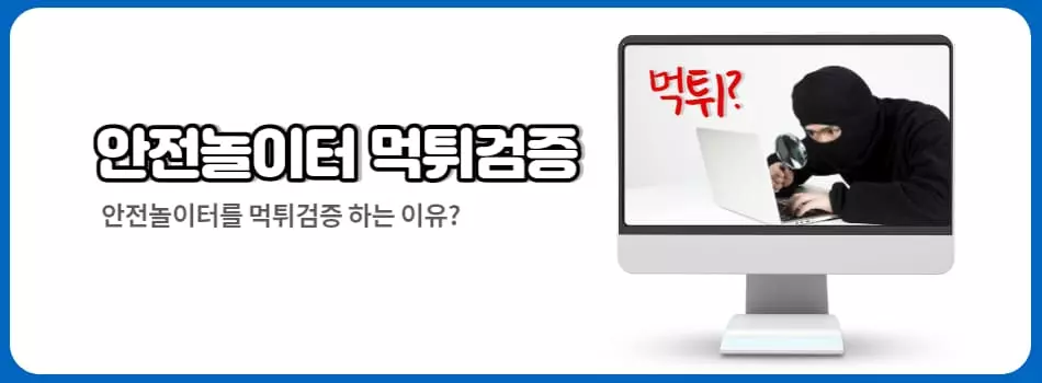 안전놀이터 먹튀검증