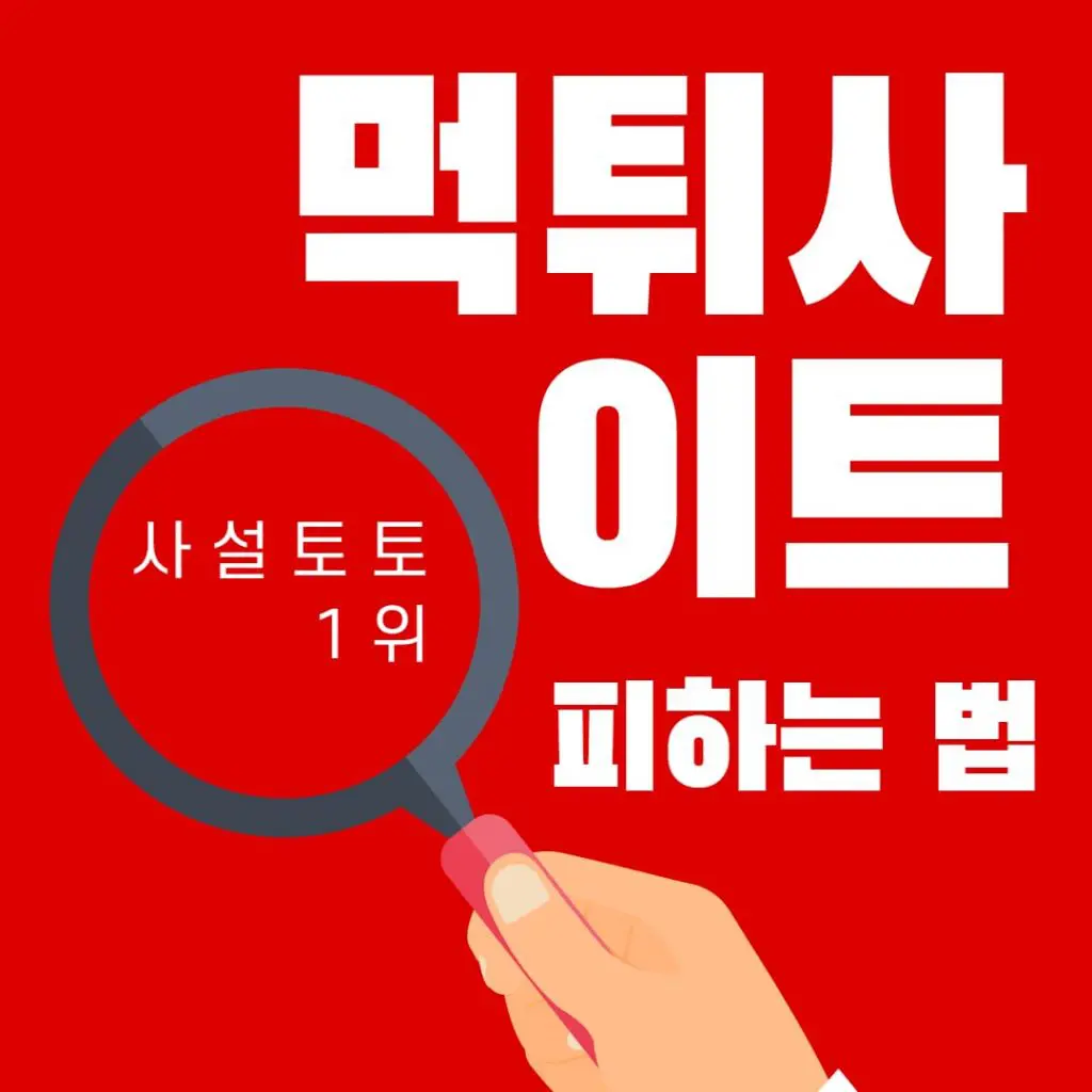 먹튀사이트