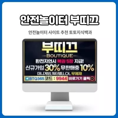 토토사이트 부띠끄