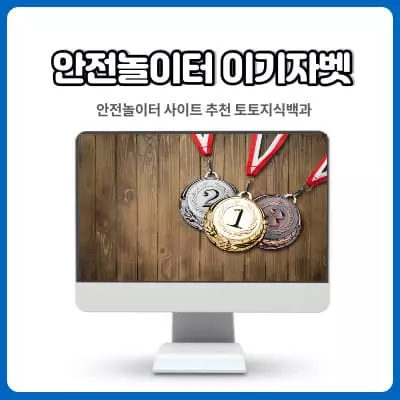 안전토토 이기자벳