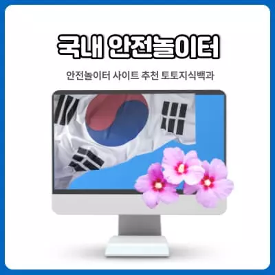 국내토토사이트