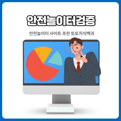 승인전화없는안전놀이터추천