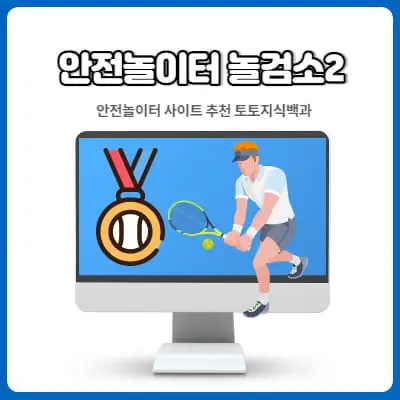 안전토토놀검소