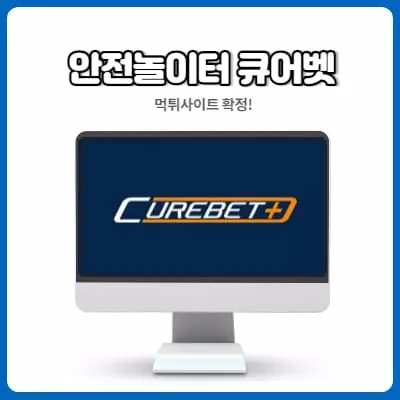 토토사이트 큐어벳