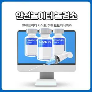 안전 사설 토토 놀검소