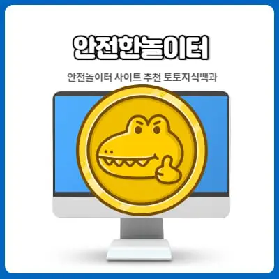 안전한놀이터