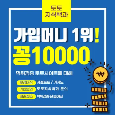 토토꽁머니10000