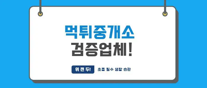 먹튀중개소 검증업체