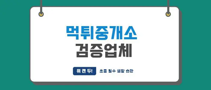 먹튀검증업체