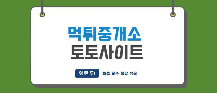 토토사이트