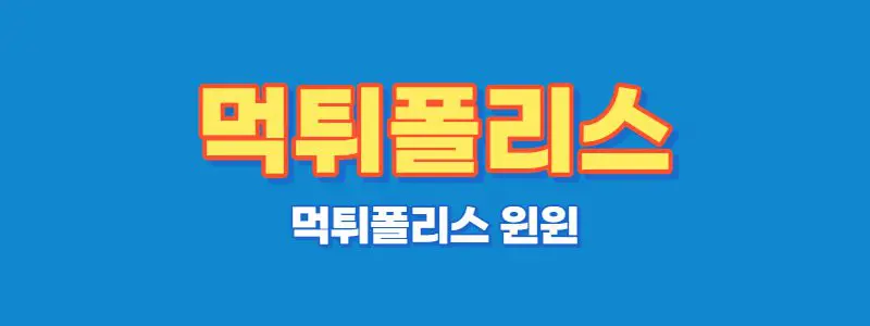 먹튀폴리스 윈윈