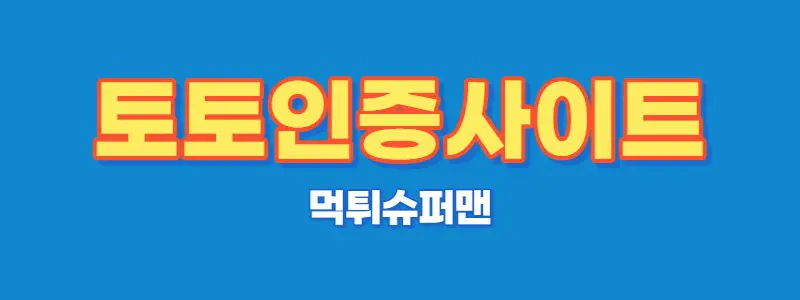 토토인증사이트