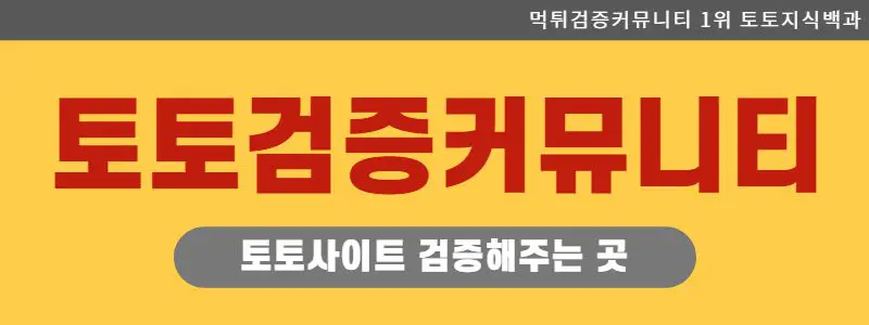 토토검증커뮤니티