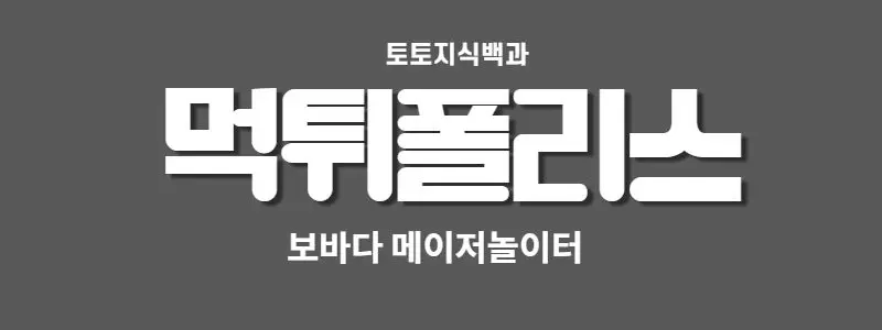 먹튀폴리스 보바다