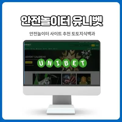 안전한놀이터 유니벳