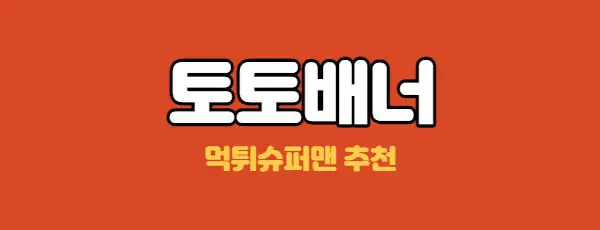 먹튀슈퍼맨배너