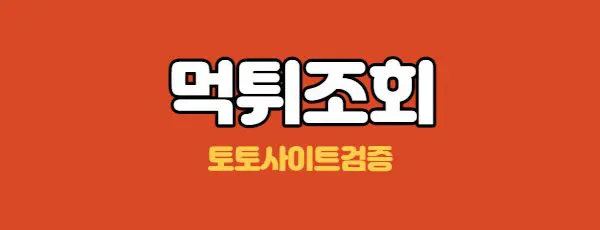 먹튀사이트 조회