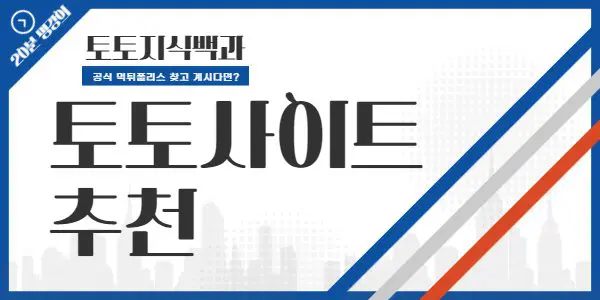 토토사이트추천