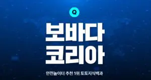 보바다코리아 토토사이트