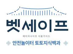 벳세이프 토토사이트