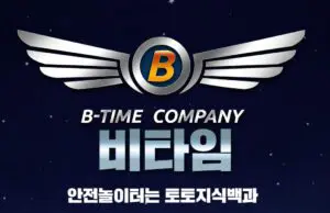 비타임벳 토토사이트