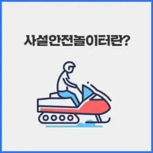 사설안전놀이터