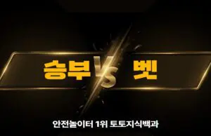 승부벳 토토사이트