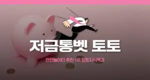 저금통벳 토토사이트