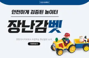 장난감벳 토토사이트