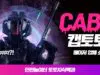 CAB 토토사이트